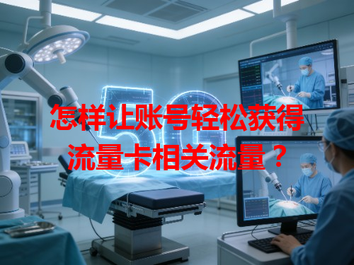 怎样让账号轻松获得流量卡相关流量？