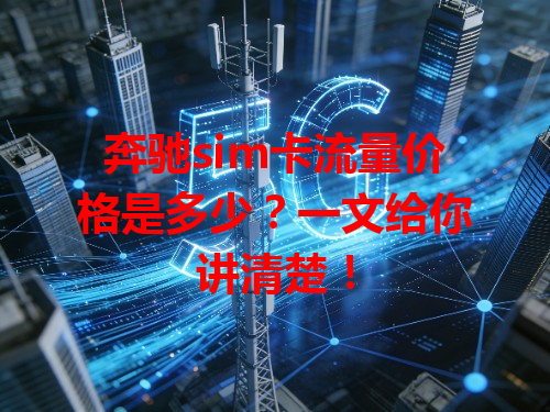 奔驰sim卡流量价格是多少？一文给你讲清楚！
