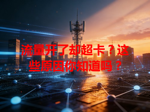 流量开了却超卡？这些原因你知道吗？