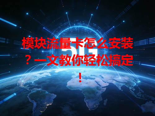 模块流量卡怎么安装？一文教你轻松搞定！