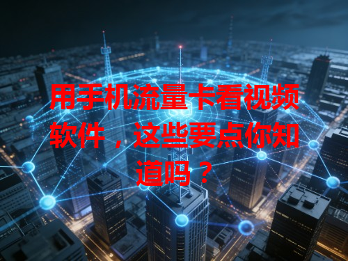 用手机流量卡看视频软件，这些要点你知道吗？
