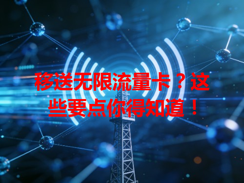移送无限流量卡？这些要点你得知道！