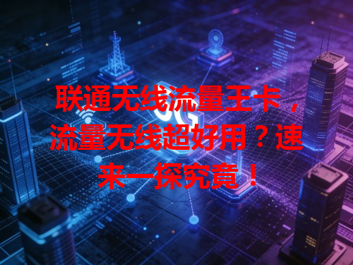 联通无线流量王卡，流量无线超好用？速来一探究竟！