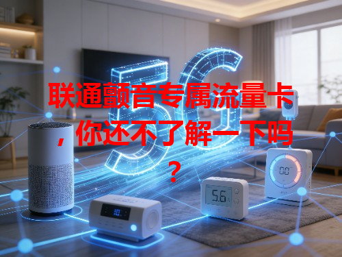 联通颤音专属流量卡，你还不了解一下吗？