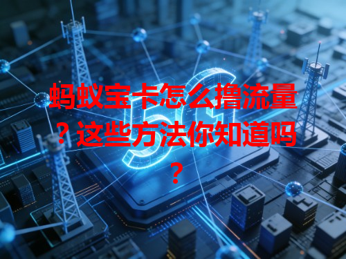 蚂蚁宝卡怎么撸流量？这些方法你知道吗？