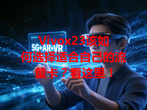 Vivox23该如何选择适合自己的流量卡？看这里！
