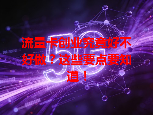 流量卡创业究竟好不好做？这些要点要知道！