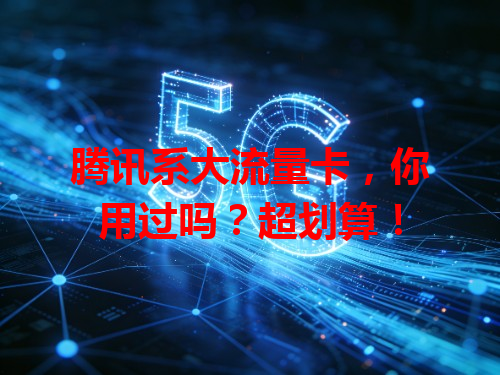 腾讯系大流量卡，你用过吗？超划算！