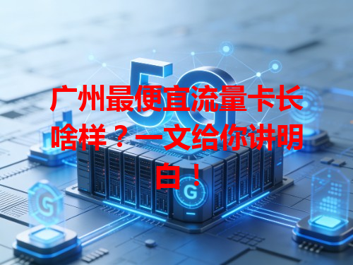 广州最便宜流量卡长啥样？一文给你讲明白！