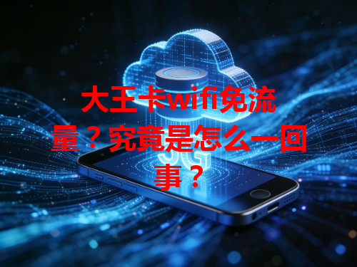 大王卡wifi免流量？究竟是怎么一回事？