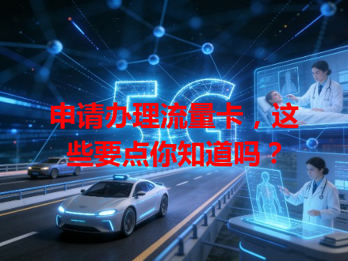申请办理流量卡，这些要点你知道吗？