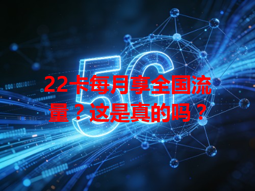 22卡每月享全国流量？这是真的吗？