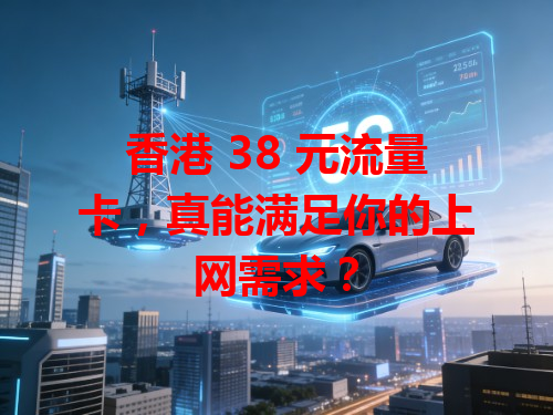 香港 38 元流量卡，真能满足你的上网需求？