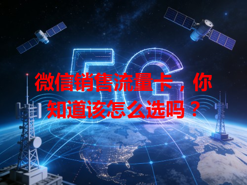 微信销售流量卡，你知道该怎么选吗？