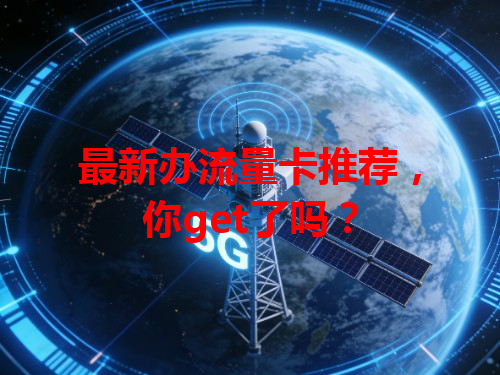 最新办流量卡推荐，你get了吗？