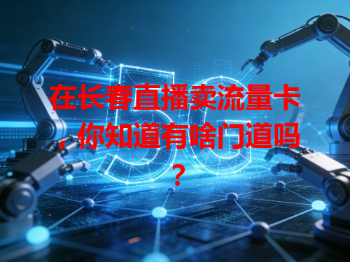 在长春直播卖流量卡，你知道有啥门道吗？