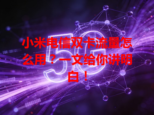 小米电信双卡流量怎么用？一文给你讲明白！