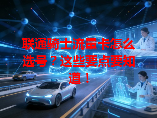 联通骑士流量卡怎么选号？这些要点要知道！