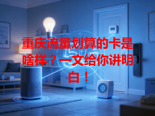 重庆流量划算的卡是啥样？一文给你讲明白！