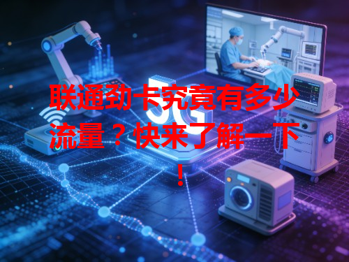 联通劲卡究竟有多少流量？快来了解一下！