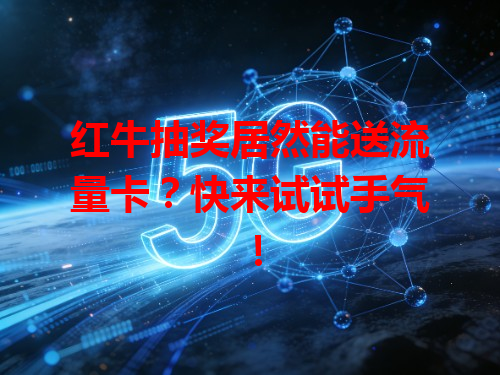 红牛抽奖居然能送流量卡？快来试试手气！