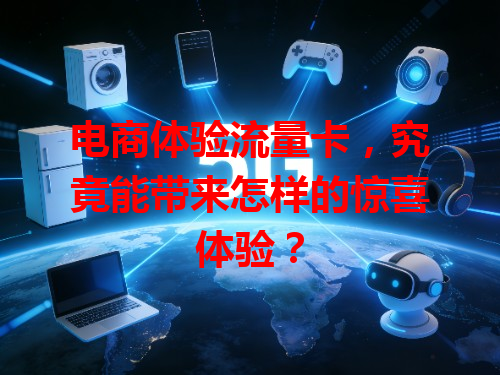 电商体验流量卡，究竟能带来怎样的惊喜体验？