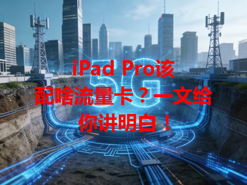 iPad Pro该配啥流量卡？一文给你讲明白！