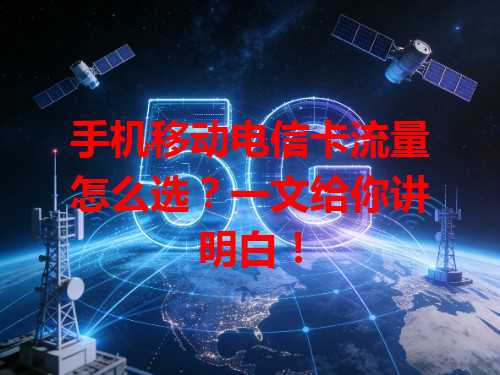 手机移动电信卡流量怎么选？一文给你讲明白！