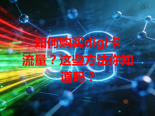 如何购买digi卡流量？这些方法你知道吗？