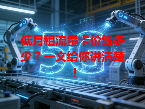 低月租流量卡价钱多少？一文给你讲清楚！