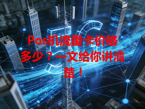 Pos机流量卡价格多少？一文给你讲清楚！