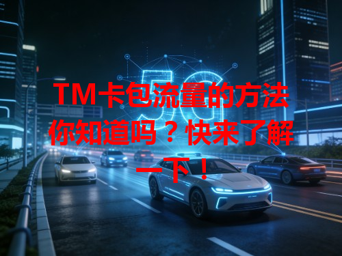 TM卡包流量的方法你知道吗？快来了解一下！