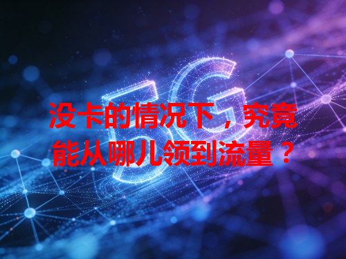 没卡的情况下，究竟能从哪儿领到流量？
