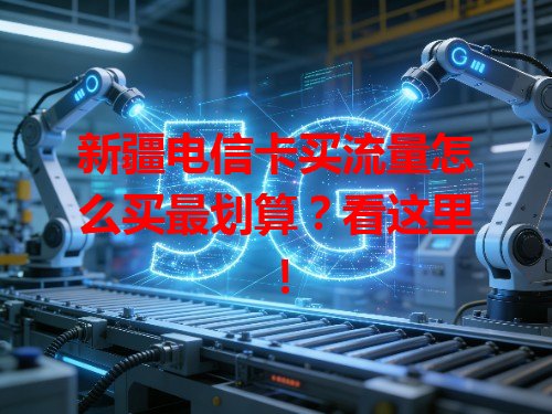 新疆电信卡买流量怎么买最划算？看这里！