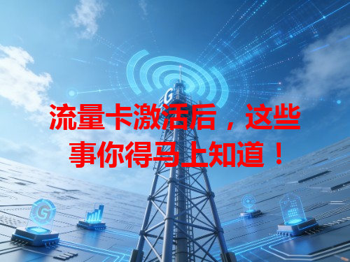 流量卡激活后，这些事你得马上知道！