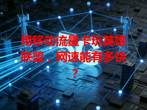 用移动流量卡玩英雄联盟，网速能有多快？