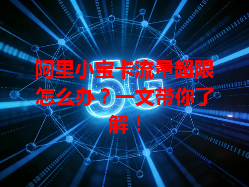 阿里小宝卡流量超限怎么办？一文带你了解！