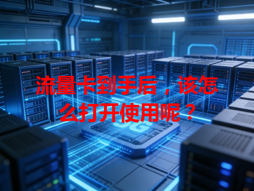流量卡到手后，该怎么打开使用呢？