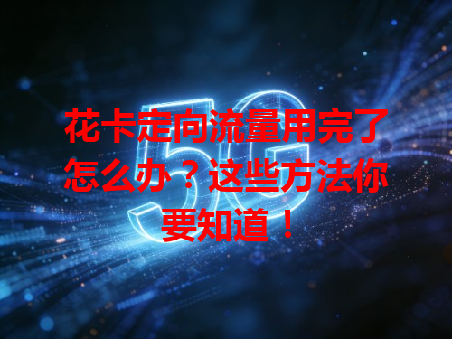 花卡定向流量用完了怎么办？这些方法你要知道！