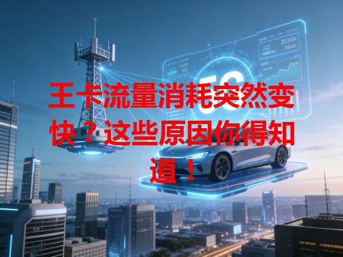 王卡流量消耗突然变快？这些原因你得知道！