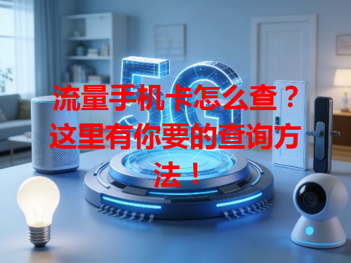 流量手机卡怎么查？这里有你要的查询方法！