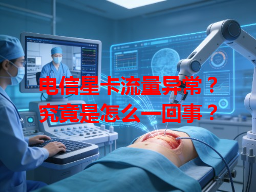 电信星卡流量异常？究竟是怎么一回事？