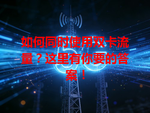 如何同时使用双卡流量？这里有你要的答案！