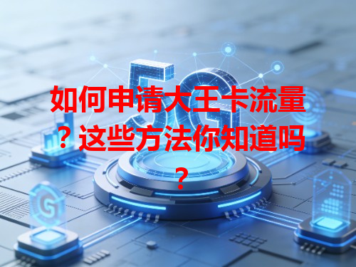 如何申请大王卡流量？这些方法你知道吗？