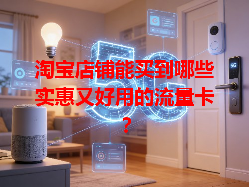 淘宝店铺能买到哪些实惠又好用的流量卡？