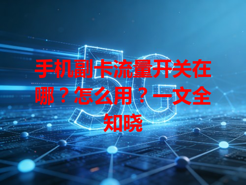 手机副卡流量开关在哪？怎么用？一文全知晓