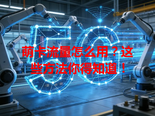 萌卡流量怎么用？这些方法你得知道！