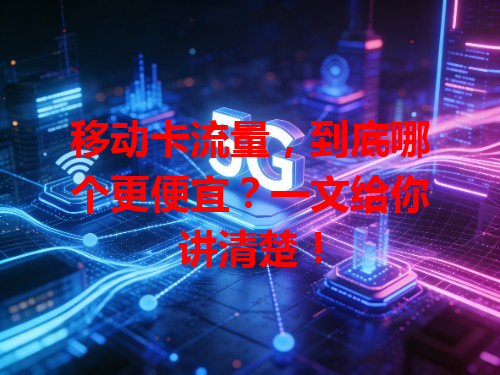 移动卡流量，到底哪个更便宜？一文给你讲清楚！