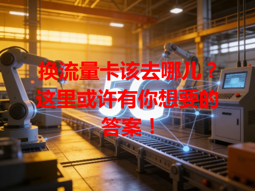 换流量卡该去哪儿？这里或许有你想要的答案！