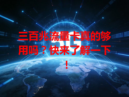 三百兆流量卡真的够用吗？快来了解一下！